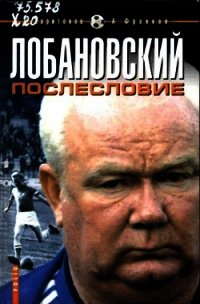 Лобановский.Послесловие - Харитонов Дмитрий