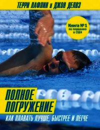 Полное погружение. Как плавать лучше, быстрее и легче - Лафлин Джон Делвз