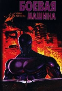 Боевая машина - Тарас Анатолий Ефимович