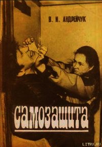 Самозащита - Андрейчук В. И.