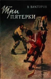 Три пятерки - Викторов Виктор