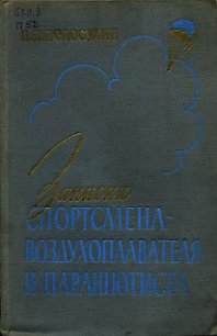 Записки спортсмена-воздухоплавателя и парашютиста - Полосухин Порфирий Порфирьевич