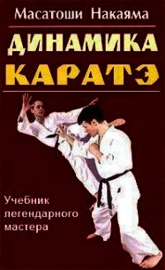 Динамика каратэ - Накаяма Масатоши