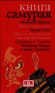 Книга самурая - Миямото Мусаси