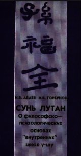 Сунь Лутан - Горбунов И. В.