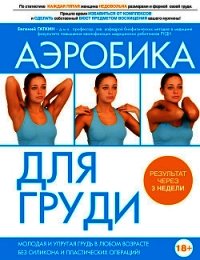 Аэробика для груди - Гаткин Евгений Яковлевич