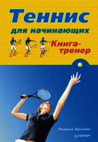 Теннис для начинающих. Книга-тренер - Хасанова Людмила
