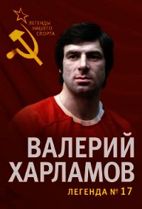 Валерий Харламов. Легенда № 17 - Раззаков Федор Ибатович