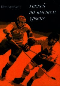 Хоккей на высшем уровне - Драйден Кен