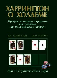Харрингтон о холдеме Том 1 - Харрингтон Дэн