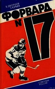 Форвард № 17: Повесть о Валерии Харламове. - Дворцов Владимир Александрович