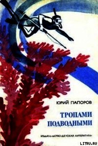 Тропами подводными - Папоров Юрий Николаевич
