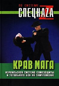 Крав мага. Израильская система самозащиты и тотального боя на уничтожение - Липцер Павел