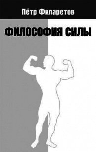Философия силы - Филаретов Петр Геннадьевич