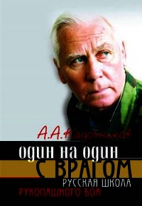 Один на один с врагом: русская школа рукопашного боя - Кадочников Алексей Алексеевич
