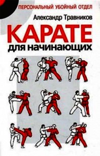 Карате для начинающих - Травников Александр Игоревич