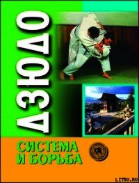 Дзюдо. Система и борьба: учебник - Коллектив авторов