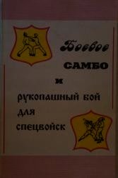 Боевое самбо и рукопашный бой для спецвойск - Вельмякин В. Н.