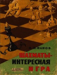 Шахматы - Интересная игра - Панов Василий Николаевич