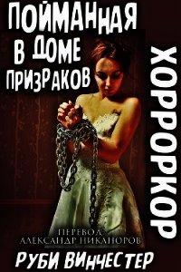 Пойманная в доме призраков (ЛП) - Винчестер Руби