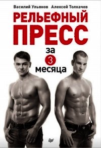 Рельефный пресс за 3 месяца - Ульянов Василий