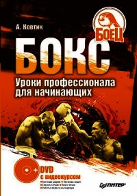 Бокс. Уроки профессионала для начинающих - Ковтик Александр Николаевич