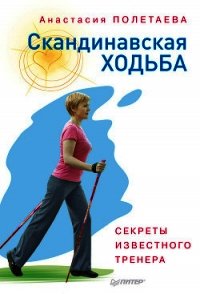 Скандинавская ходьба. Секреты известного тренера - Полетаева Анастасия