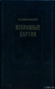 Избранные партии - Романовский Петр Арсеньевич