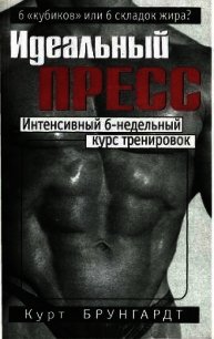 Идеальный пресс - Брунгардт Курт