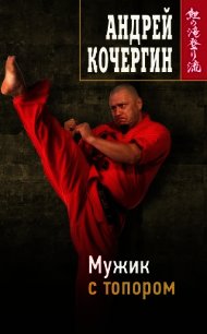 Мужик с топором - Кочергин Андрей Николаевич