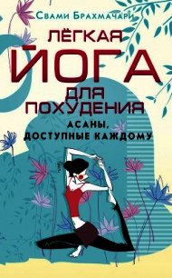 Легкая йога для похудения. Асаны, доступные каждому - Брахмачари Свами