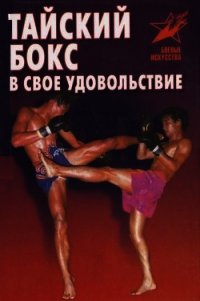 Тайский бокс в свое удовольствие - Шехов Владимир Геннадьевич
