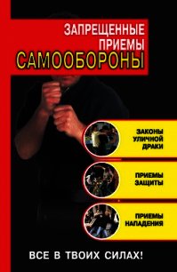 Запрещенные приемы самообороны - Алексеев Кирилл