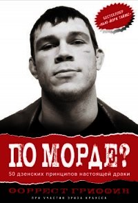 По морде? 50 дзенских принципов настоящей драки - Гриффин Форрест