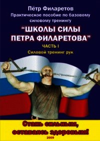 Силовой тренинг рук. Часть III. Развитие силы предплечий - Филаретов Петр Геннадьевич