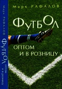 Футбол оптом и в розницу - Рафалов Марк Михаилович