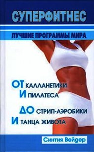 Суперфитнес. Лучшие программы мира - Вейдер Синтия