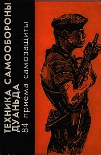 Техника самообороны дуаньда. 84 приема самозащиты - Цзяньчэн Цзи