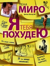 Я тебя похудею - Миро Лена