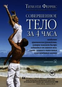 Совершенное тело за 4 часа - Феррис Тимоти
