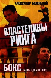Властелины ринга. Бокс на въезде и выезде - Беленький Александр Гедальевич
