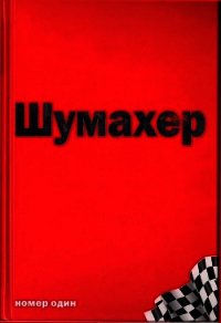Михаэль Шумахер – номер один - Аллен Джеймс (2)