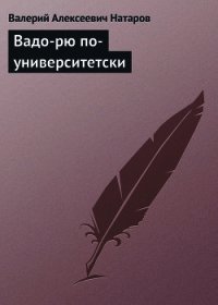 ВАДО-РЮ ПО-УНИВЕРСИТЕТСКИ - Натаров Валерий Алексеевич