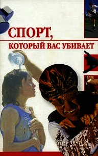 Спорт, который вас убивает - Жалпанова Линиза Жувановна