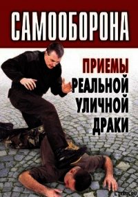 Самооборона. Приемы реальной уличной драки - Коллектив авторов
