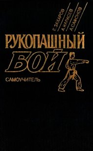 Рукопашный бой: Самоучитель - Захаров Евгений