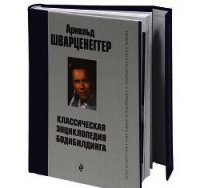 Новая энциклопедия бодибилдинга. Кн.3. Упражнения - Шварценеггер Арнольд
