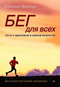 Бег для всех - Яремчук Евгений