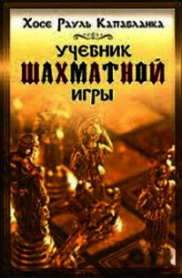 Учебник шахматной игры - Капабланка Хосе Рауль