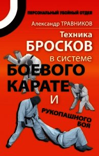 Техника бросков в системе боевого карате и рукопашного боя - Травников Александр Игоревич